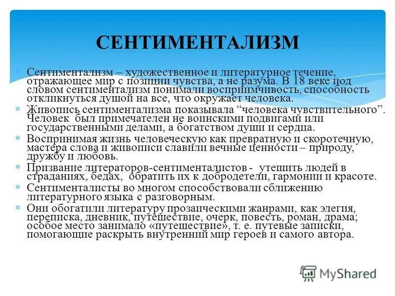 Сентиментализм как художественный метод. Сентиментализм как художественный метод