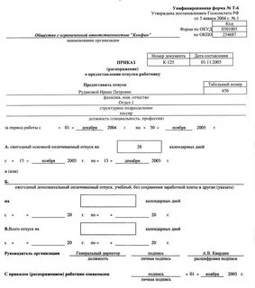 Унифицированная форма отпуска т 6