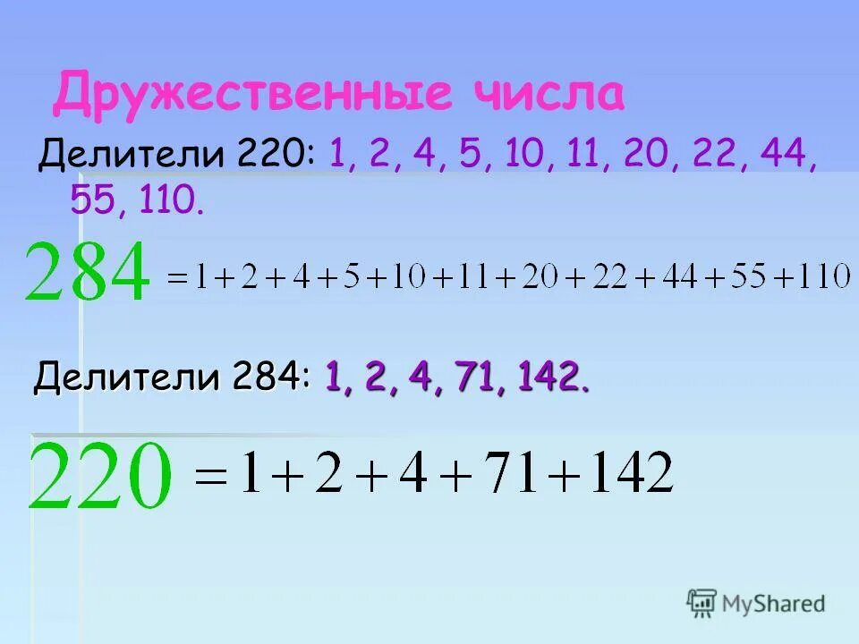 дружественные числа это