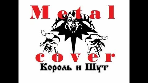 Король и шут песенка пьяного деда