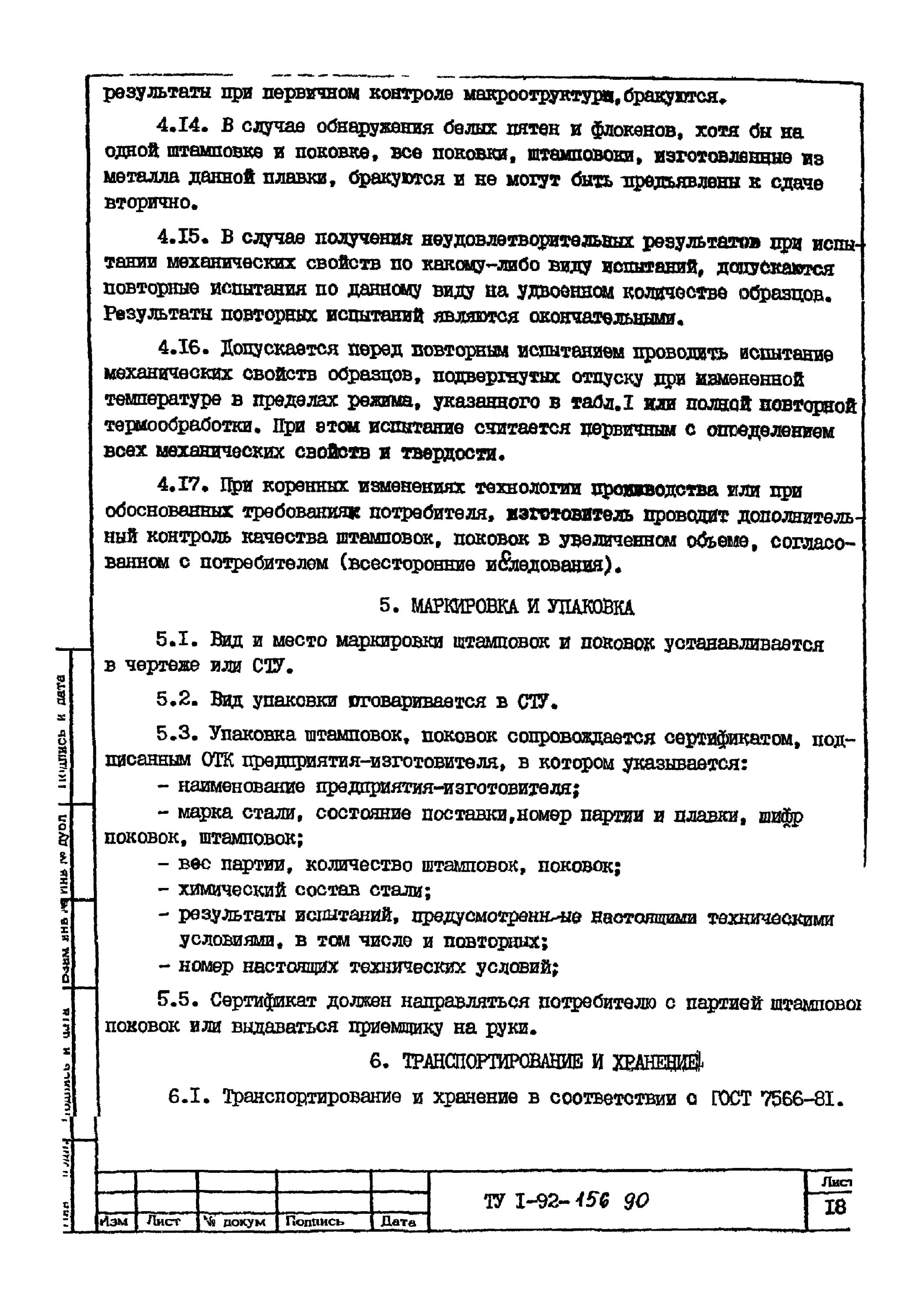 Ту 92 156 90. Ту 92 156 90. Стальная заготовка для рельс. Ту 1-92-156-90 это. Ту 6-06-38-89 pdf.