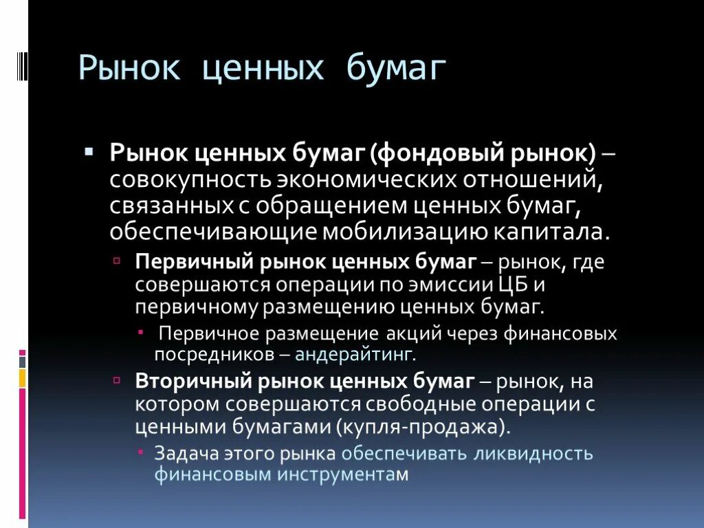 Особенности обращения ценных бумаг. Фондовый рынок это совокупность экономических отношений. Операции, связанные с обращением ценных бумаг. Рынок это совокупность. Обращение ценных бумаг осуществляется на фондовом рынке.