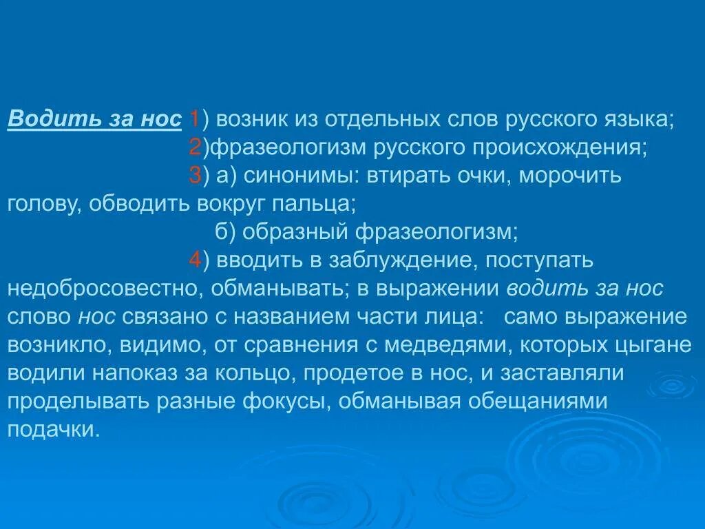 Синоним к фразеологизму нос к носу. Водить за нос синоним фразеологизм. Вводить в заблуждение фразеологизм. Фразеологические синонимы водить за нос. Фразеологизм вводить в заблуждение водить за нос.