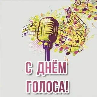 День голоса поздравления