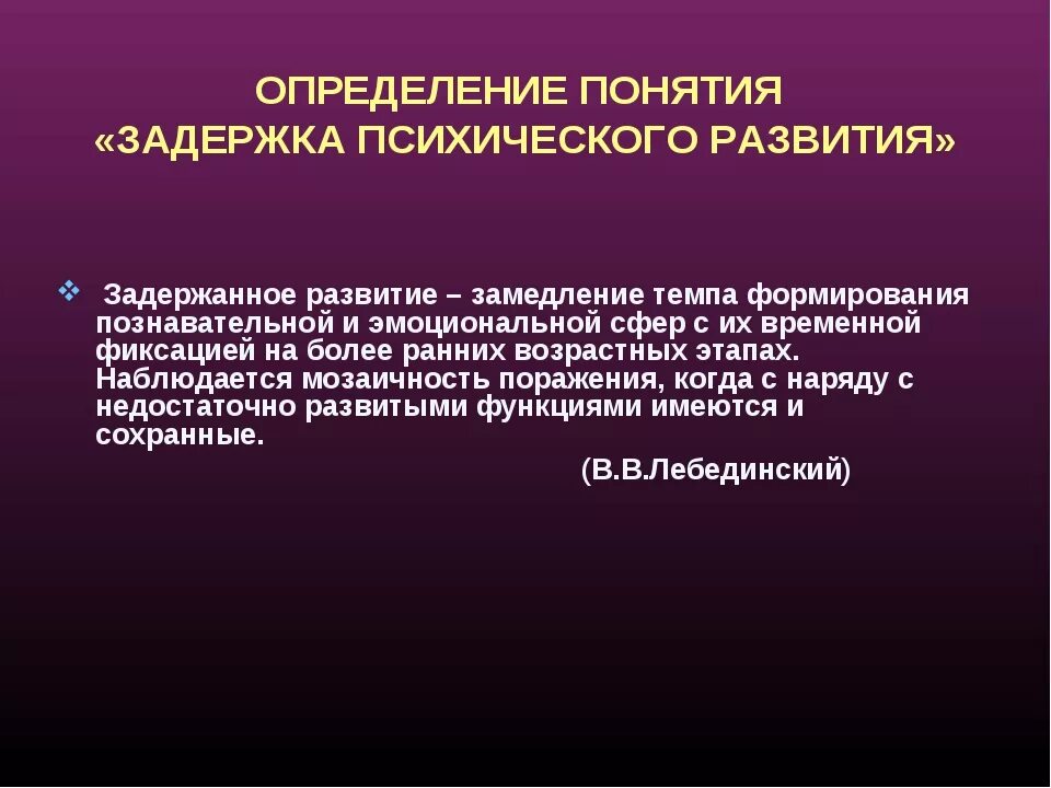 Понятие «задержка психического развития». Задержка психического развития это определение. Определение понятия ЗПР. Замедленное психическое развитие.