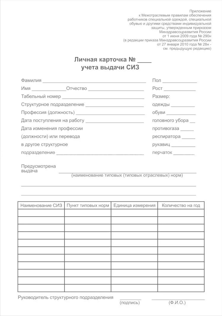 Личная карточка учета сиз заполненная. Карточка выдачи сиз с 01. Карточка учёта выдачи средств индивидуальной защиты (сиз),. Спецодежда карточка учета пример заполнения. Бланк личной карточки учета выдачи средств индивидуальной защиты.