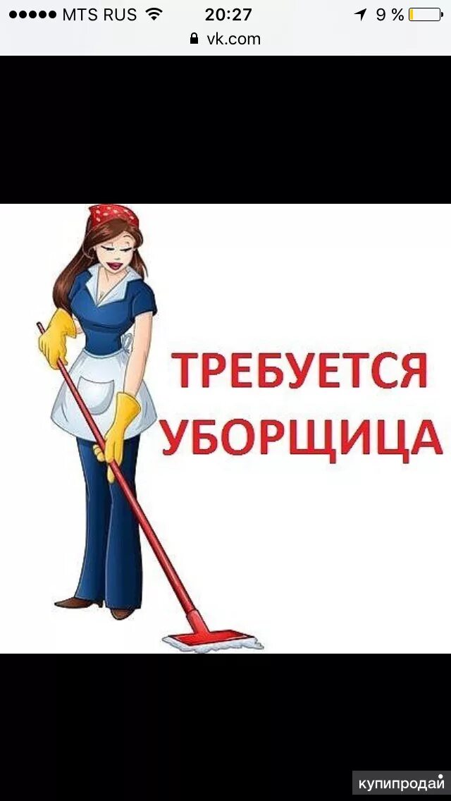 Вакансия уборщица. Требуется уборщица неполная занятость. Требуется уборщица. Требуется уборщица на неполный рабочий день. Уборка офисов пермь.