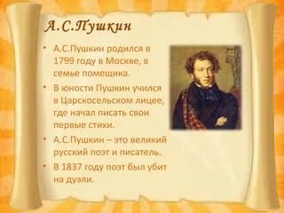 Стих пушкина юность. Сообщение о пушкине. пушкин в юности. биография пушкина 2 класс. пушкин биография 3 класс.