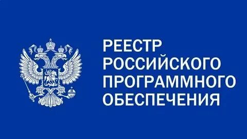 Регистрация программного обеспечения в минцифре. Регистрация программного обеспечения в минцифре
