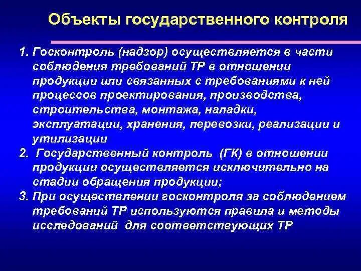 Общественный контроль предмет контроля. Объект гос контроля. Объекты государственного контроля и надзора. Государственный контроль и надзор. Объектами гос контроля являются.