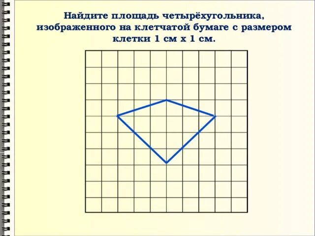 Как разделить четырехугольник на 3 четырехугольника. Площадь четырехугольника на клетчатой бумаге. Четырехугольник на клетчатой бумаге. Площадь четырехугольника изображенного на клетчатой бумаге. Найдите площадь четырехугольника.