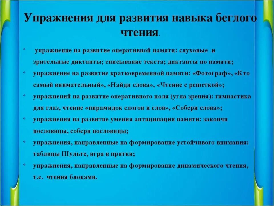 Формирование навыка чтения у младших школьников. Навыки чтения для дошкольников. Упражнение сформированности навыков чтения. Упражнения для развития беглости чтения.