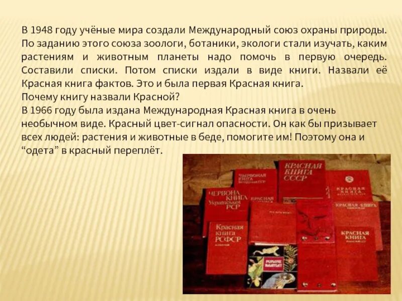 Красная книга международного Союза охраны природы. В 1948 году был создан Международный Союз охраны природы.. Создатель красной книги международного Союза охраны природы МСОП.