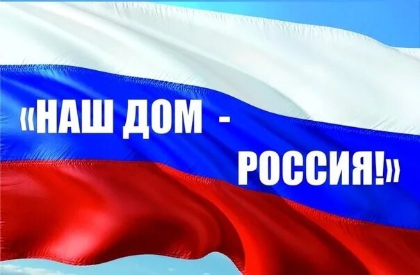 Наш дом россия партия. Наш дом Россия. Наш дом Россия надпись. Мой дом Россия партия.