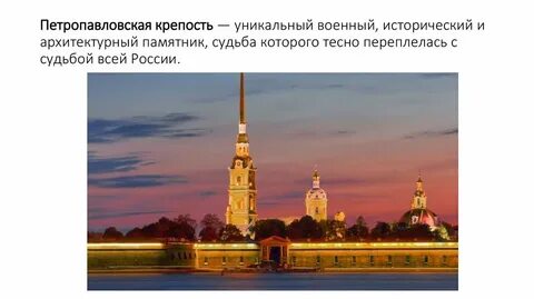 Петропавловская крепость в санкт петербурге 2 класс