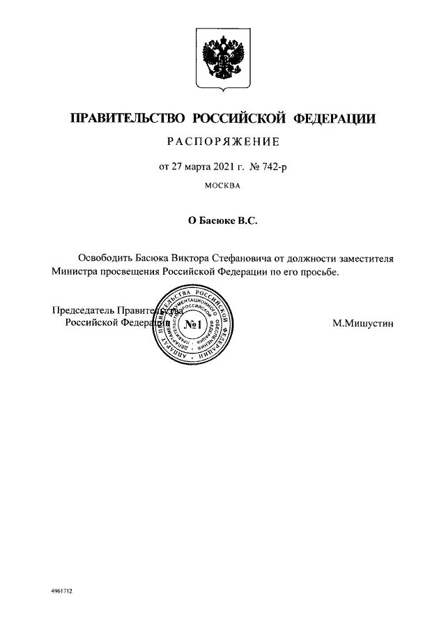 Постановление правительства рф 1365. Постановление правительства Российской Федерации. Распоряжение Мишустин. Распоряжение правительство РФ Мишустин. 842 Приказ правительства РФ.