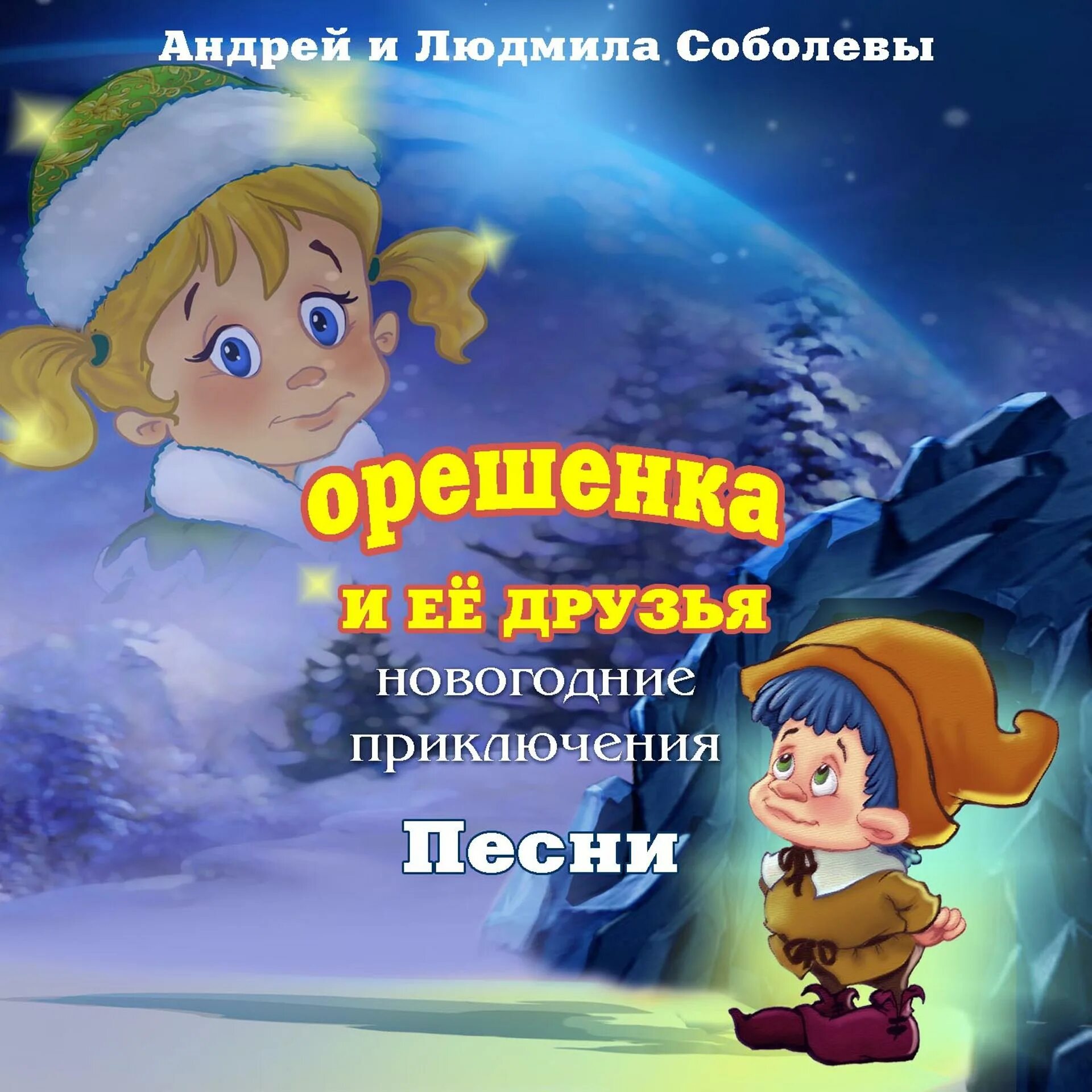 Песня новогоднее приключение. Орешенка и ее друзья сказка. Новогодние приключения в июле. Орешенка и ее друзья книга. Новогоднее приключение друзья.