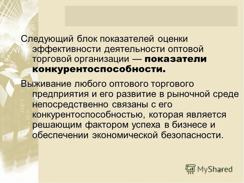 Эффективность деятельности торгового предприятия. Показатели оценки деятельности оптовой торговой организации.. Критерии по которым оценивается эффективность оптовой торговли. 35. Понятие и показатели рыночной среды..