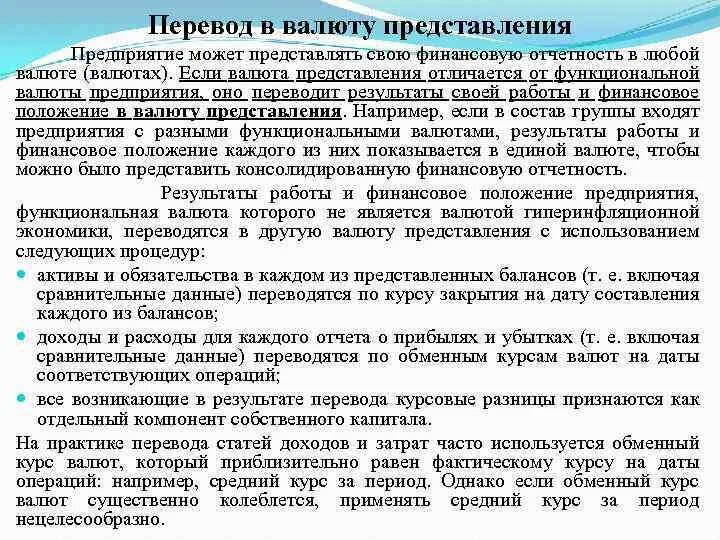 Валютный отчет. Валюта представления отчетности это. Отличие валюты представления от функциональной валюты. Представление предприятия. Валютная отчетность.