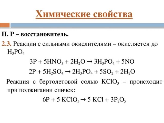 Химические свойства фосфора кратко. Химические свойства фосфора кратко