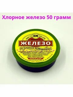 Хлорное железо для снятия хрома