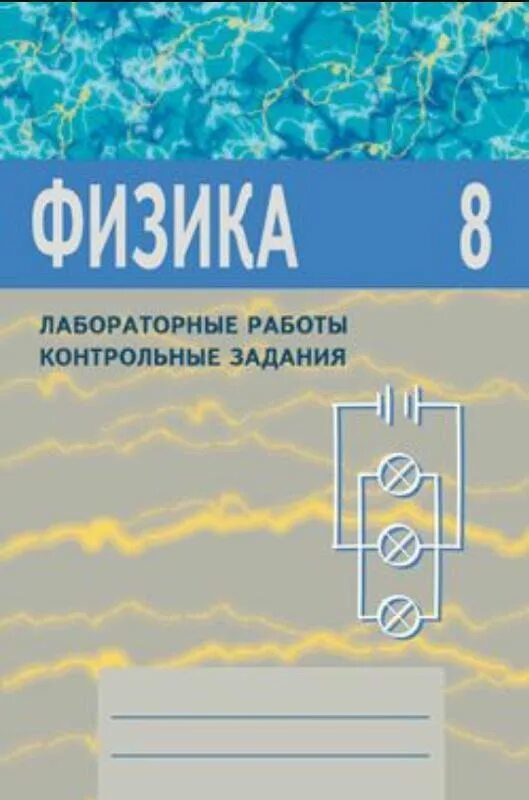 Тесты сыпченко 8 класс. Лабораторные контрольные задания 8 класс Астахова. Тетрадь для лабораторных работ по физике 8 класс. Физика 8 класс лабораторные работы контрольные задания Астахова. Тетрадь для лабораторных и контрольных работ по физике 8 класс.