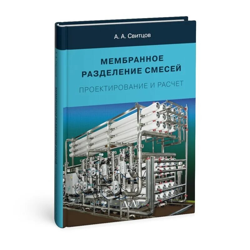Мембранное разделение. Схема мембранного процесса. Мембранное разделение. Мембранное разделение. Свитцов алексей александрович.