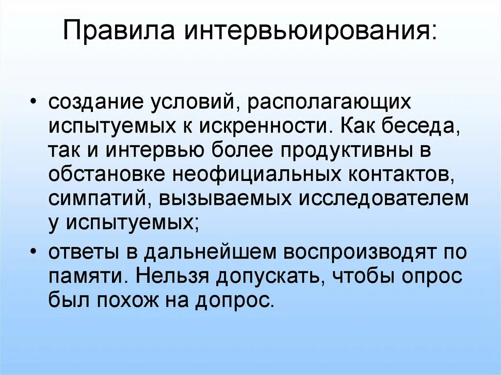 Правила интервьюирования. Порядок проведения интервьюирования. Правила педагогического интервьюирования. Интервьюирование требования.