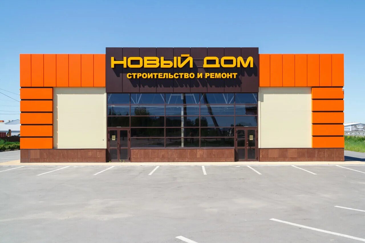магазин новый дом воронеж. строительный магазин воронеж. магазин новый дом на можайском шоссе. магазин новый дом. магазин новый дом воронеж.