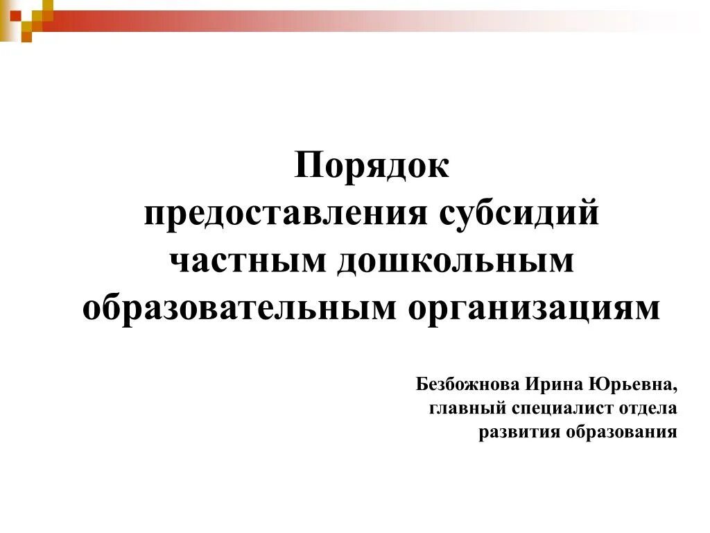Порядок предоставления субсидий образовательным учреждениям. Порядок предоставления субсидий образовательным учреждениям