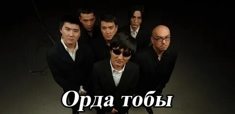 Группа орда