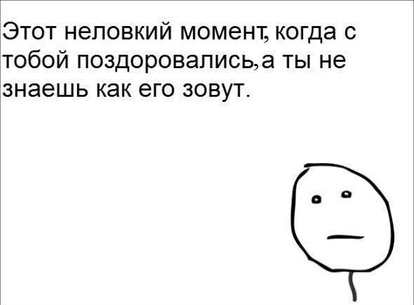 Неловкие моменты истории смешные. Мемы про неловкие моменты. Неловкий Мем. Мемы комиксы про неловкий момент.