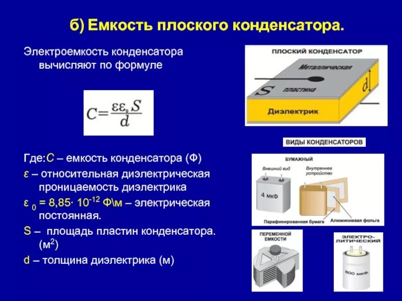 Изменения емкости конденсатор. Как влияет диэлектрик на емкость конденсатора. конденсатор емкость плоского конденсатора. как влияет диэлектрик на емкость конденсатора электротехника. электрическая ёмкость плоского конденсатора формула.