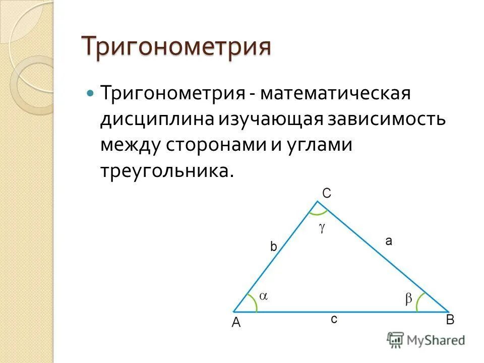 Тригонометрия в прямоугольном треугольнике. Зависимость между сторонами и углами треугольника. Зависимость между сторонами и углами прямоугольного треугольника. Стороны треугольника тригонометрия. Тригонометрические функции в прямоугольном треугольнике 8 класс