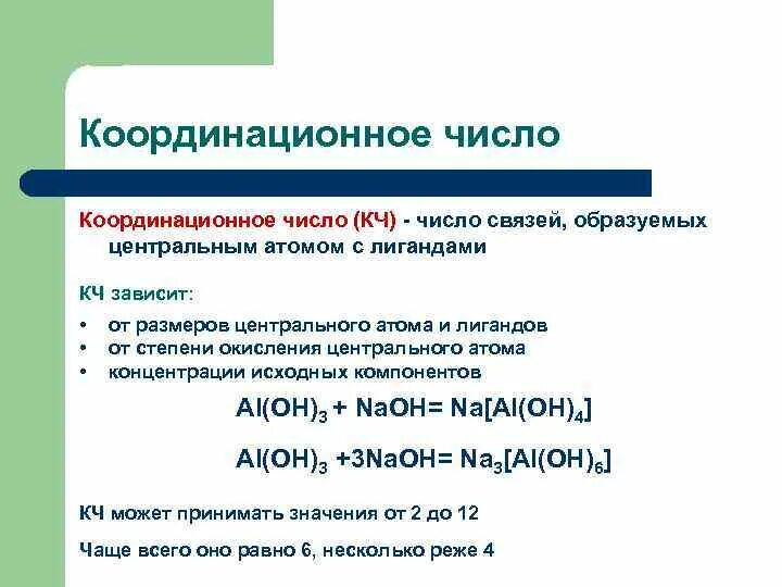 Координация чисел. Координационное число центрального атома. Координационное число (КЧ). Как определить координационное число атома. Определить координационное число центрального атома.