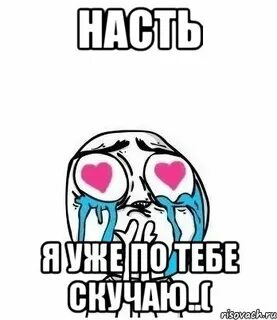 Настя что ты не знаешь что