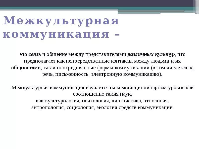 Развитие межкультурных коммуникаций. Механизмы межкультурной коммуникации. Примеры межкультурной коммуникации. Структура межкультурной коммуникации. Виды межкультурной коммуникации.