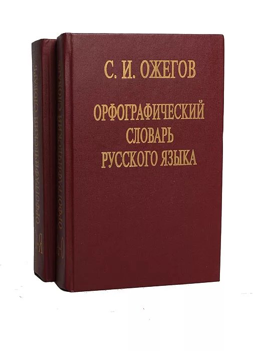Литературный язык словарь. Орфографический словарь русского языка. Словарь русского языка орфографич. Орфографические Слава. Орфографический словарь русского языка Ожегова.