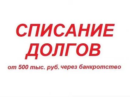 Продать списанный долг