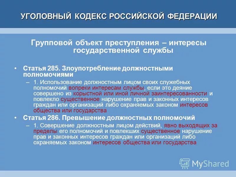 Служебные полномочия ук рф. Статья 285 уголовного кодекса. 286 УК РФ. Ч 1 ст 285 УК РФ. Злоупотребление и превышение полномочиями.