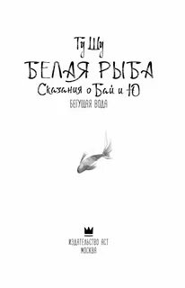 Белая рыба сказания о бай