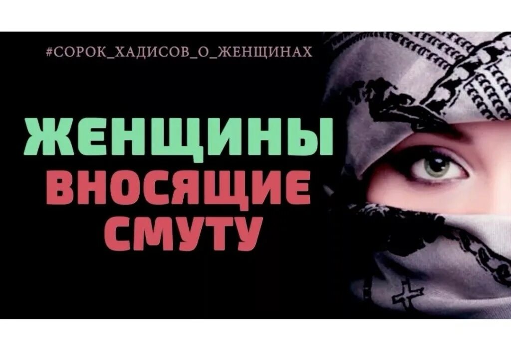 фитна женщин в исламе. хадисы про мужчин. фитна женщин в исламе. фитна женщин в исламе. фитны в исламе.