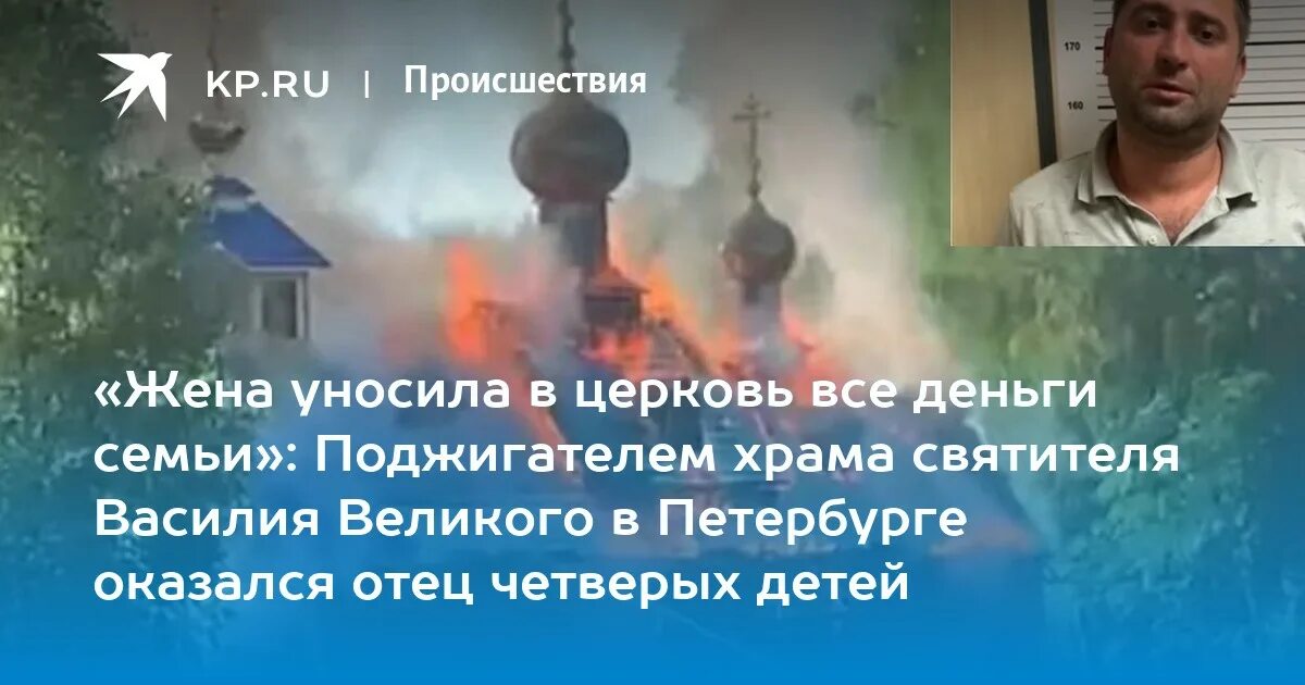 Отец оказался жив. Пожар в храме Василия Великого в осиновой роще. Сгорел храм в осиновой роще. Воришка поджег храм святителя Василия Великого в осиновой роще. Сгорел храм в осиновой роще Василия Великого в Санкт-Петербурге.