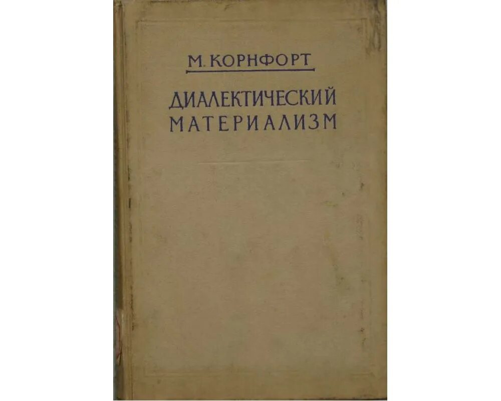 Автор диалектического материализма