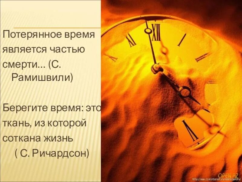 Надлежащим образом о времени и. Потерянное время. стихи про время. цитаты про потерю времени. цитаты про часы наручные.