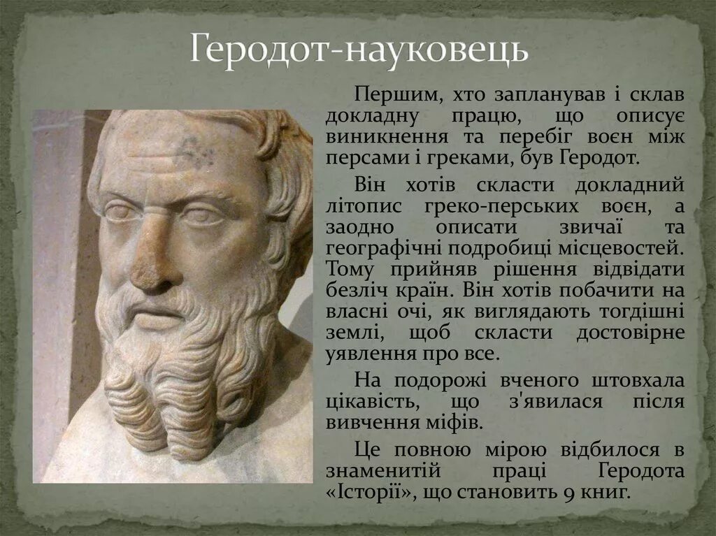 Геродот 5 класс. Древнегреческий ученый Геродот. Древняя Греция Геродот. Доклад о Геродоте.