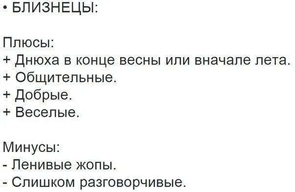Минусы быть парнем. Близнецы плюсы. близнецы минусы. близнецы гороскоп плюсы и минусы. минусы встречаться с близнецами.