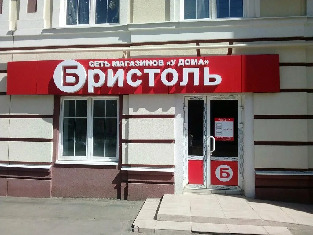 Бристоль ассортимент. Смешные товары в магазинах. Бристоль красные ценники. Слабоалкогольные напитки в бристоле. Табак в бристоль ассортимент.