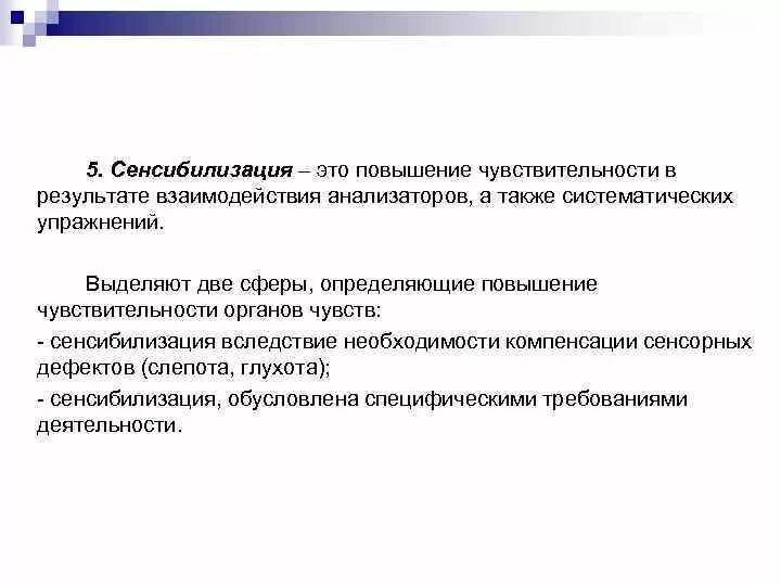 Повышение чувствительности называется. Повышение чувствительност. Повышение чувствительности анализатора. Взаимодействие анализаторов. Повышение чувствительности в результате