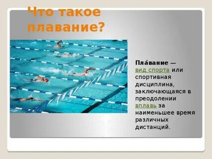 Дисциплины плавания
